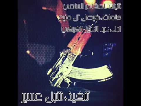 شيلة المقام السامي عسير الهول اداءعبد العزيز الفيفي