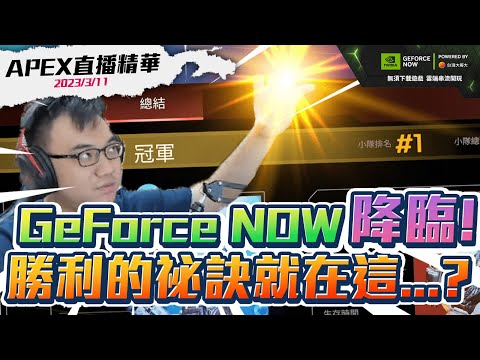 【WuWei】《直播精華》 多破的電腦配備都能玩APEX？阿為再次挑戰GeForce NOW！與隊友一波英文交流順利吃雞！？剪輯師:會長