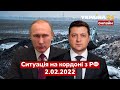 ⚡️ЩО ВІДБУВАЄТЬСЯ НА КОРДОНІ УКРАЇНИ З РОСІЄЮ ПРЯМО ЗАРАЗ. Останні новини / 2.02.2022 - Україна 24