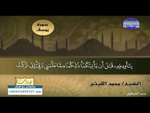الشيخ محمد الليثي سورة يوسف قناة المجد