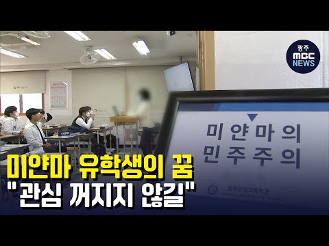 [뉴스데스크]미얀마 <strong>유학생의</strong> 꿈..&amp;quot;관심 꺼지지 않길&amp;quot;