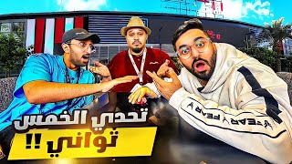 تحدي الخمس ثواني مع شباب باور 🔥 ( أقوى صياح شخصنة!! 😂 )