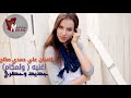 علي حمدي صالح ٢٠١٨ اغنيه ولمكام تخبل ردح علي حمدي صالح ٢٠١٨ اغنيه ولمكام تخبل ردح
