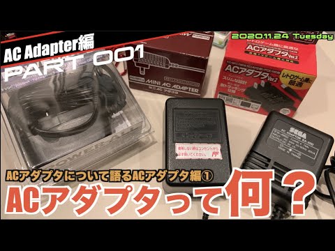 【特集】ACアダプタって何？デカいACアダプタと小さいACアダプタの違いなど【PART①】