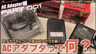 【特集】ACアダプタって何？デカいACアダプタと小さいACアダプタの違いなど【PART①】