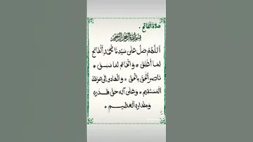 اللهم صل على سيدنا محمد الفاتح لما اغلق 