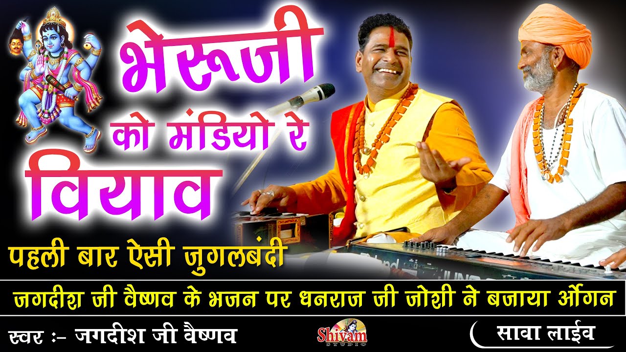       Jagdish Vaishnav  Bheru Ji Ko Mandiyo Re Viyav  Sawa Live  Shivam