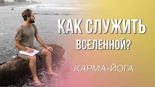 Карма-йога. Путь служения людям - путь счастья.