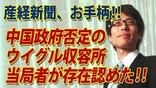 産経スクープ！中国のウイグル収容所、政府存在否定も治安当局者の証言引き出す！｜竹田恒泰チャンネル2