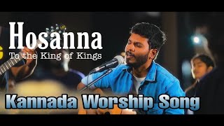 Hosanna| Kannada Worship song| Christ Alone Music| Ft. Vinod Kumar, Benjamin Johnson|