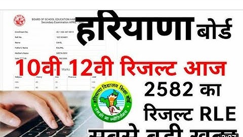 Hbse 12 th ka resulte ajj ayega Hbse result kase check kare dekho video m