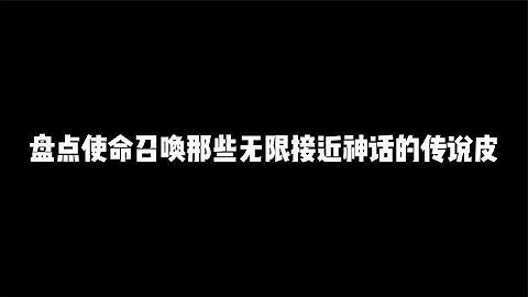 盘点CODM些无限接近神话的传说皮，第三把已经绝版【辰乐乐codm】