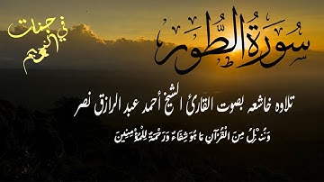 سورة الطور كاملة   القارئ أحمد عبدالرازق نصر   Surah At Tur