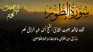 سورة الطور كاملة   القارئ أحمد عبدالرازق نصر   Surah At Tur