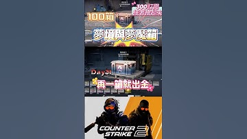 [巨鎬uncle] 每日一箱直到出金!(夢魘) Day31 #shorts #出金 #csgo #抽箱 #遊戲 #歐皇 #codmobile #cs2 #codm #skin #游戏