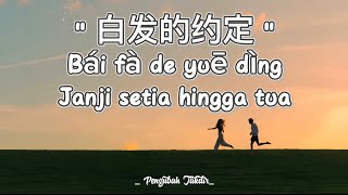 Lagu Mandarin Terbaru | Bai Fa De Yue Ding 白发的约定 | Lagu Mandarin Full Lirik & Terjemahan 