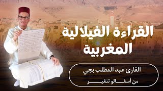 ما تيسر من سورة لقمان بالقراءة الفيلالية المغربية القارئ عبد المطلب بجي من مدينة تنغير حي أسفالو