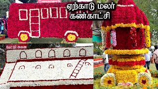 Yercaud 45th Flower Show 2022 | ஏற்காடு 45-வது மலர் கண்காட்சி 2022 | Yercaud Flower Show Exhibition