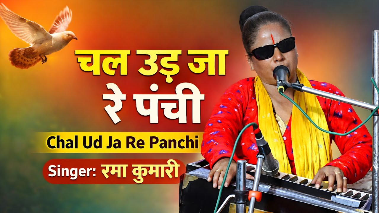 चल उड़ जा रे पंछी| रमा कुमारी के भजन| chal ud ja re panchi| rama kumari rajasthan| bhajan song|