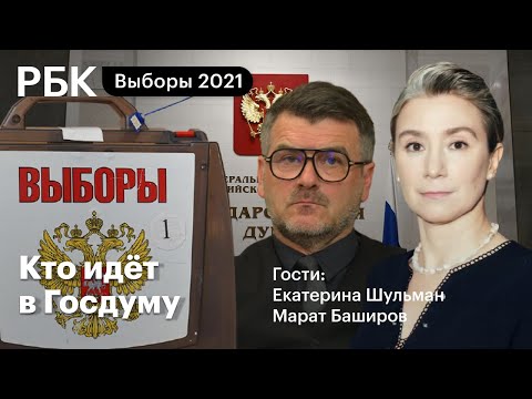 Выборы - 2021: кто идёт в Госдуму и где оппозиция? Как распределились места в бюллетене?