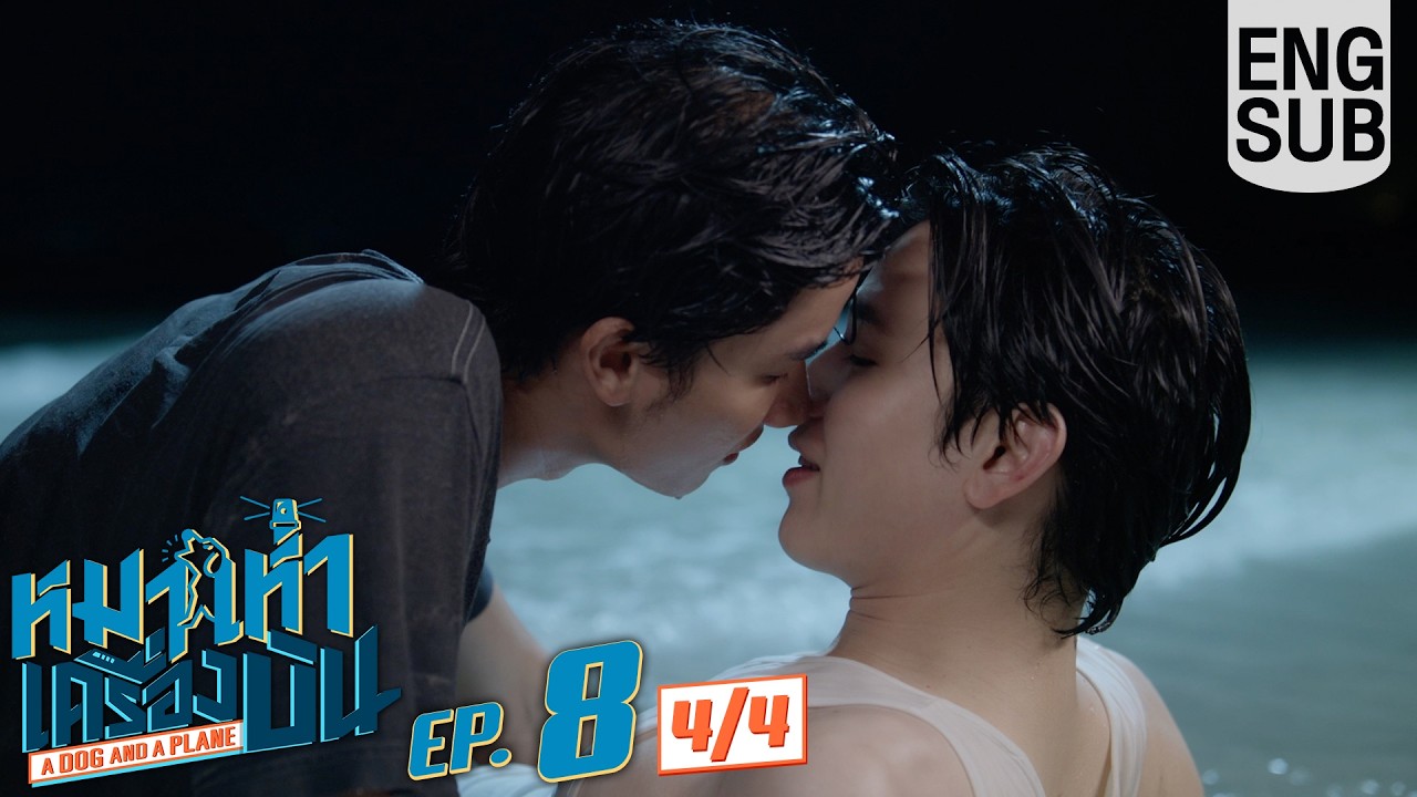 [Eng Sub] หมาเห่าเครื่องบิน A Dog and A Plane | EP.8 [4/4]