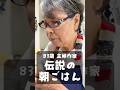 83歳 何でも手作りする主婦作家の朝ごはん 伝説の朝ごはん 多良久美子編|The Legendary Breakfast in Japan Handmade Morning at 83