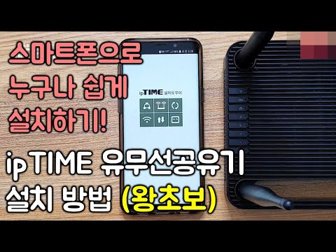 ipTIME 공유기 설치 방법/왕초보도 스마트폰만 있으면 한방에 끝!  ipTIME A3004NS-M