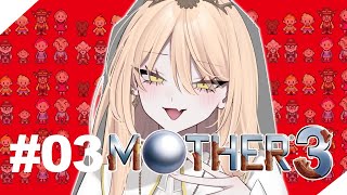 【#03 MOTHER3】おニュイ登場!!!!!!!!!!!!!【ニュイ・ソシエール / にじさんじ】