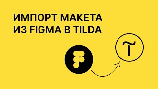 Как автоматически перенести дизайн из Figma в Tilda