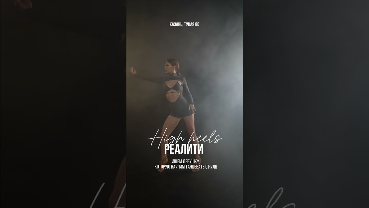 Реалити для девушек в Казани 👠