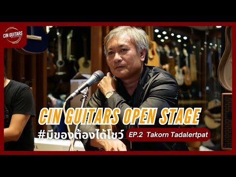 Cin Guitarsมีของต้องได้โชว์lCinGuitarsOpenStageEP.2TakornTadalertpat มีของต้องได้โชว์ l Cin Guitars Open Stage EP.2 Takorn Tadalertpat