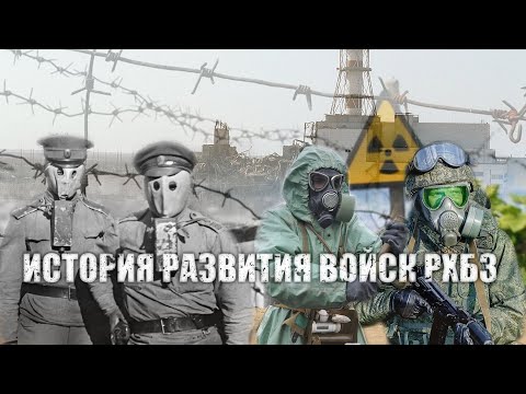 Видео: История войск РХБЗ России