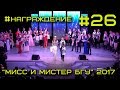 Мисc и Мистер БГУ 2017 #26 - Церемония награждения