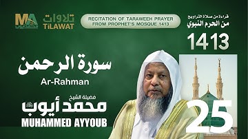 سورة الرحمن - من تراويح المسجد النبوي 1413 هـ الشيخ محمد أيوب رحمه الله