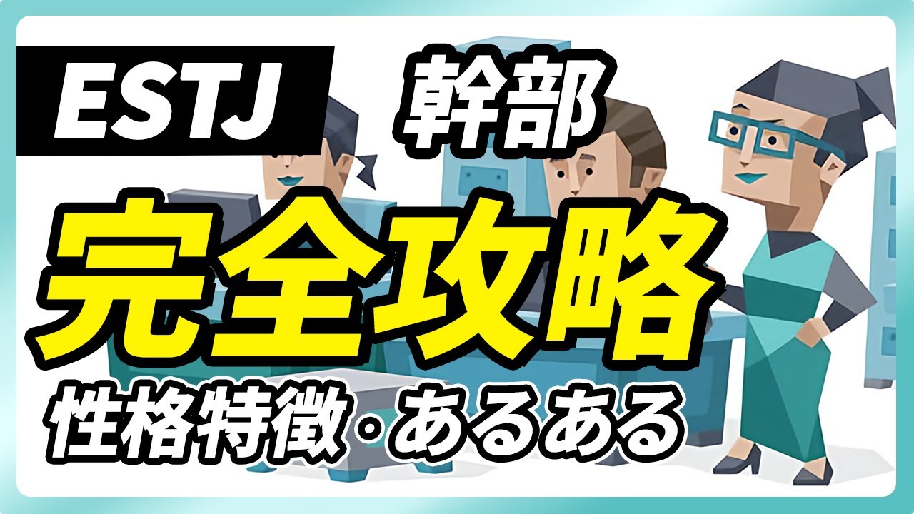 【ESTJ（幹部）の性格特徴・あるある解説】秩序と効率を重んじる現実主義者なESTJ！頑固で柔軟性に欠ける点に注意。長所・短所・相性など【性格診断開発者が解説】