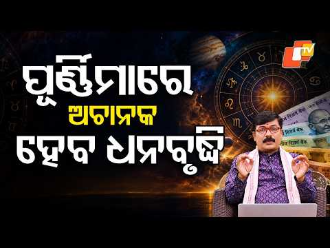 କାଲି ପୂର୍ଣ୍ଣିମାରେ ଧନବର୍ଷା ପାଇଁ ଆପଣାନ୍ତୁ ଏହି ମହାଉପାୟ ! #astrology #astro #talk #trending #otvdigital