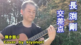 【アコギ弾き語り】交差点/長渕 剛  Cover by kiyonori