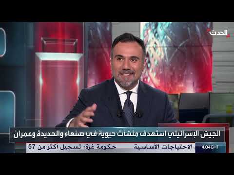 الحدث اليمني | الحوثي يطلق 40 صاروخا باليستيا على إسرائيل... ويرتكب مجزرة مروعة في الجوف