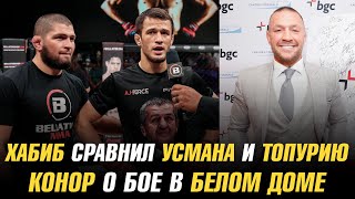 Хабиб сравнил Усмана Нурмагомедова и Илию Топурию / Конор МакГрегор о бое в Белом доме