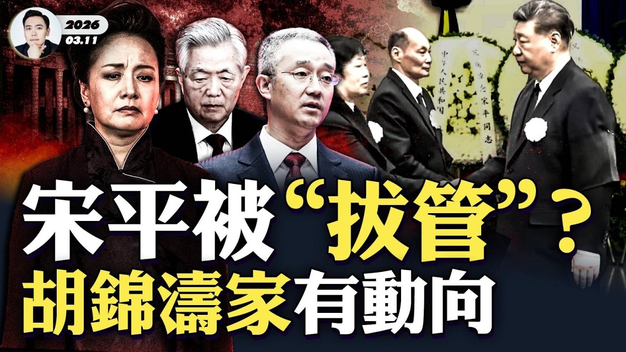 敏感時刻，胡錦濤兒子有新安排？習近平單獨出席宋平葬禮，彭麗媛不在，這並不正常；海外分析人士：中共對政治老人的“拔管時間”，是可以內部掌控的；X李老師被監視，特務被意大利政府遣返！｜大宇拍案驚奇