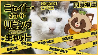 【同時視聴】ニャイト・オブ・ザ・リビングキャット【Chapter 3】狸のVTuberも食肉目でいいのだろうか…？