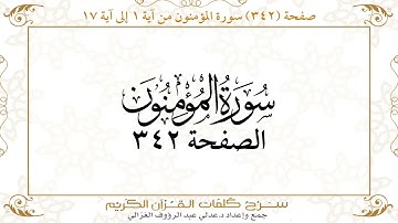 صفحة 342 سورة المؤمنون من آية 1 إلى آية 17