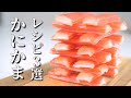 カニカマを使った簡単 レシピ3選 何にでも使えて有能！
