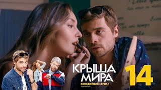 Крыша мира | Сезон 1 | Серия 14