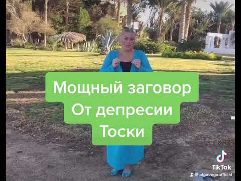 Мощный заговор от депрессии тоски Ольга Вега