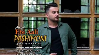 ”Pashimoni” Ebi Aali آهنگ غمگین مازندرانی