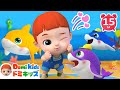 ベイビーシャーク&おおきなうみのなかまたち🦈🌊ドミキッズの楽しい動物ソング | 子供の歌 | 童謡 | アニメ | 知育動画 | Domi Kids