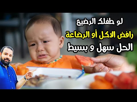 فيديو: لا يأكل الطفل جيداً. لماذا تنخفض شهية الطفل