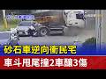 砂石車逆向衝民宅 車斗甩尾撞2車釀3傷