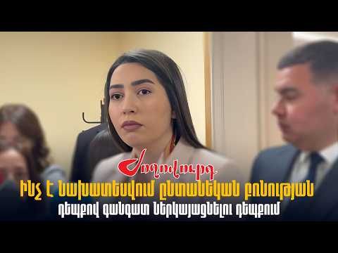 Ինչ է նախատեսվում ընտանեկան բռնության դեպքով գանգատ ներկայացնելու դեպքում․ նախարարը մանրամասնում է